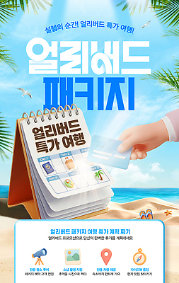 PSD 편집이미지 손 바다 여행 휴가 이벤트 해변 여름 세일 달력 신용카드 계획 패키지 예약 여행상품 얼리버드 이미지편집 계절 컨셉 신체부위 금융 티켓 파일형식