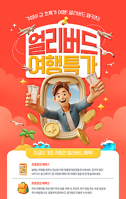 PSD 편집이미지 남자 포스터 여행 돈 비행기 이벤트 세일 정보 항공권 고객 알림 기회 패키지 예약 여행사 얼리버드 혜택 이미지편집 항공교통 대중교통 사람 상점 티켓 재산 파일형식