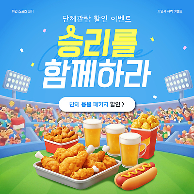 템플릿 음료 스포츠 응원 맥주 이벤트 세일 축제 치킨 경기장 그룹 군중 즐거움 패키지 관람 모집 먹거리 이미지템플릿 AI파일 감정 음식 스포츠시설 주류 사람 닭고기요리 파일형식 벡터 시설