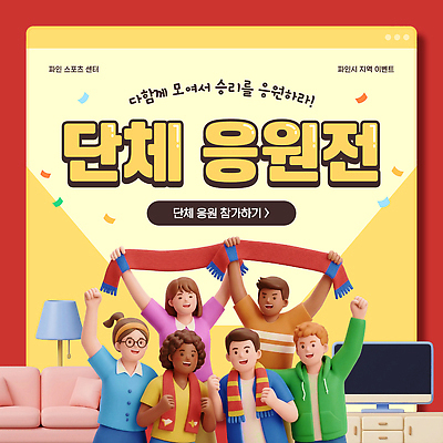 템플릿 스포츠 컬러 응원 협력 표정 손짓 이벤트 여러명 모임 그룹 즐거움 관람 온라인 모집 참여 이미지템플릿 AI파일 감정 다수 모션 사람 파일형식 벡터