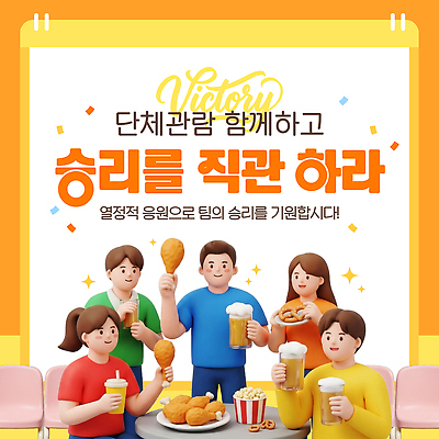 템플릿 음료 음식 스포츠 응원 협력 디저트 이벤트 여러명 파티 모임 축하 우승 그룹 관람 모집 이미지템플릿 AI파일 다수 컨셉 사람 최고 파일형식 벡터
