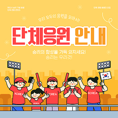 템플릿 기념일 스포츠 응원 한국 이벤트 여러명 빨간색 기쁨 모임 응원용품 그룹 응원복 관람 모집 이미지템플릿 AI파일 옷 감정 아시아 컬러 다수 사람 오브젝트 파일형식 벡터 나라