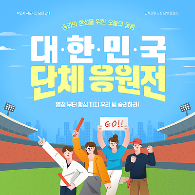 템플릿 스포츠 응원 협력 파이팅 경기장 응원용품 우승 그룹 군중 열정 관람 모집 이미지템플릿 AI파일 감정 스포츠시설 모션 사람 최고 오브젝트 파일형식 벡터 시설