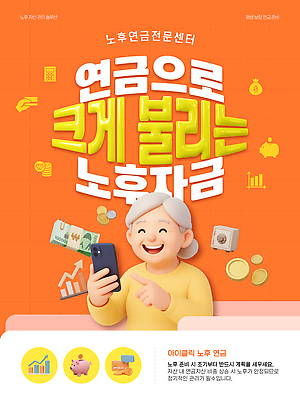 템플릿 성인 금융 경제 노후 핸드폰 스마트기기 파일형식 벡터 연금 스마트폰 정보 서비스 사람 검색 그래픽 노후대책 재정 상담 센터 지원 AI파일 이미지템플릿 노년 노후자금 주식