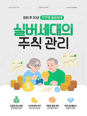 템플릿 노년 관리 금융 정보 재산 주식 상담 투자 전략 수익 노후대책 노후자금 이미지템플릿 AI파일 비즈니스 성인 경제 노후 파일형식 벡터 사람