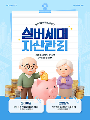 템플릿 컨셉 비즈니스 성인 금융 경제 노후 파일형식 벡터 재산 관리 재정 준비 방법 안정성 저축 투자 계획 기초 교육 정보 AI파일 이미지템플릿 노년 노후자금 노후대책 주식