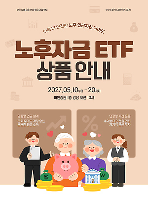 템플릿 교육 노년 안내 금융 정보 계획 상품 주식 투자 노후대책 노후자금 세미나 이미지템플릿 AI파일 컨셉 비즈니스 성인 경제 노후 파일형식 벡터 사람