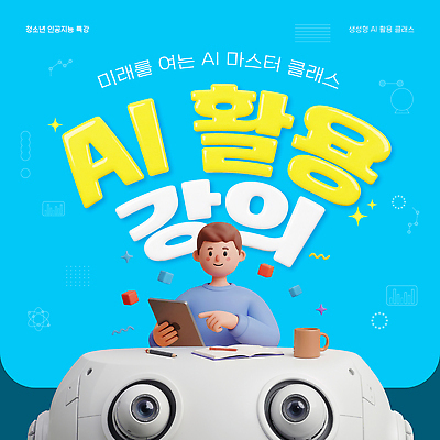템플릿 학생 교육 청소년 미래 기술 학습 태블릿 교양 정보 강의 참여 특강 프로그램 AI_인공지능 이미지템플릿 AI파일 컨셉 사람 전자제품 스마트기기 파일형식 벡터