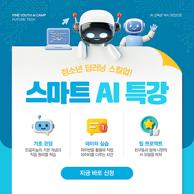 템플릿 교육 컨셉 사람 강의 컴퓨터교육 파일형식 벡터 스마트 AI_인공지능 특강 청소년 기초 코딩 자료 실습 프로그램 신청 기술 AI파일 이미지템플릿