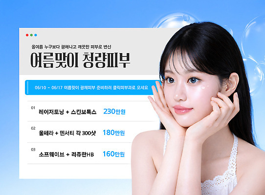 PSD 편집이미지 여자 한명 이벤트 치료 여름 뷰티 세일 피부관리 스킨 스킨케어 보톡스 시술 리프팅 의료성형뷰티 청량 이미지편집 1 계절 의학 사람 성형수술 파일형식 수술