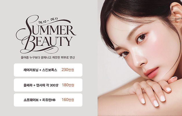 PSD 편집이미지 여자 관리 한명 이벤트 여름 뷰티 세일 화장품 정보 가격 피부 서비스 피부관리 스킨케어 리프팅 참여 의료성형뷰티 이미지편집 1 계절 사람 신체부위 파일형식