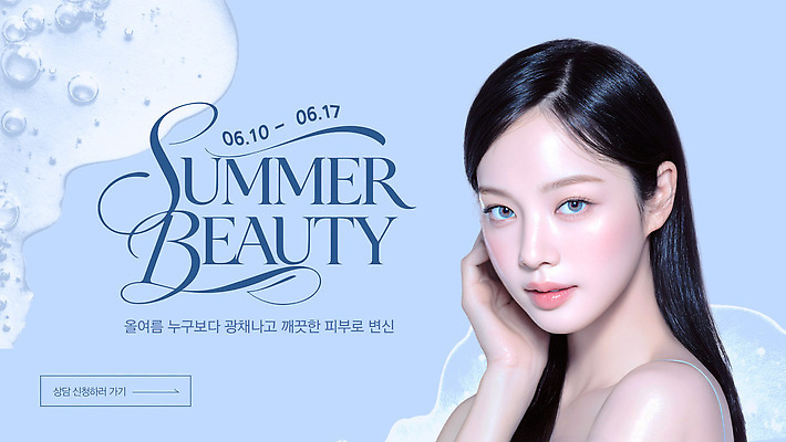 PSD 편집이미지 여자 한명 이벤트 여름 뷰티 변화 고객 알림 피부 서비스 피부관리 스킨케어 마케팅 의료성형뷰티 이미지편집 1 계절 컨셉 사람 신체부위 파일형식