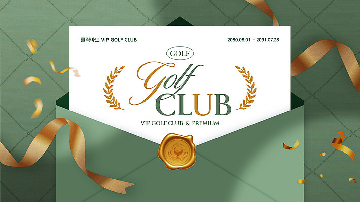 템플릿 디자인 리본 스포츠 골프 봉투 골프클럽 이벤트 세일 고급 초대장 VIP 멤버십 프리미엄 이미지템플릿 AI파일 컨셉 카드_감사 구기 파일형식 벡터