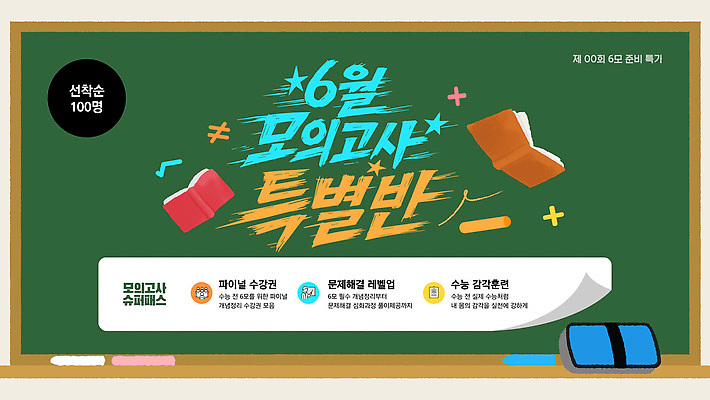 편집이미지 학생 교육 수업 안내 학습 칠판 수능 금지 계획 6월 강의 준비 학원 모의고사 프로그램 수강 이미지편집 AI파일 컨셉 시험 날짜 파일형식 벡터