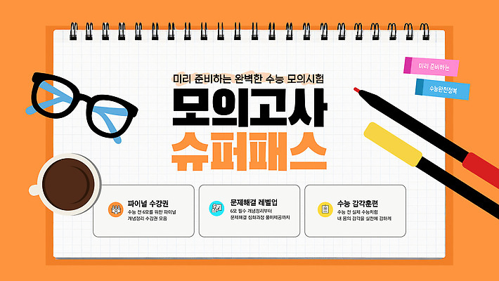 편집이미지 교육 학습 필기구 자료 수능 강의 준비 수험생 문제 수능대비 학습도구 모의고사 성적향상 시험준비 수강 이미지편집 AI파일 고등학생 문구용품 시험 교육용품 파일형식 벡터