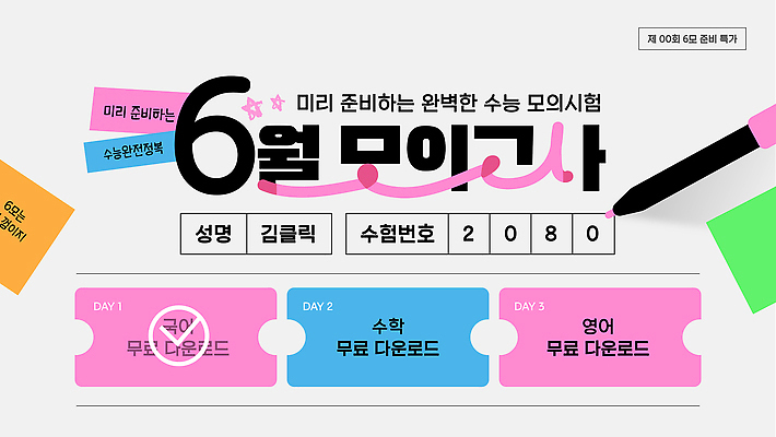 편집이미지 학생 영어 교과목 학습 수능 시험 정보 수학 계획 6월 강의 준비 성적 형광펜 다운로드 모의고사 무료 수강 이미지편집 AI파일 문자 교육 컨셉 펜 날짜 파일형식 벡터