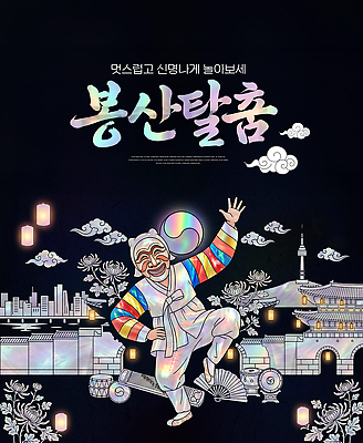 PSD 편집이미지 전통 옷 문화 예술 한국 공연 춤 전통무용 하회탈 나전칠기 봉산탈춤 이미지편집 아시아 문화예술 이벤트 공예품 탈춤 전통공예 탈 파일형식