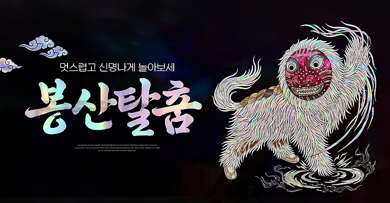 PSD 편집이미지 전통문화 문화 예술 놀이 한국 공연 춤 탈 나전칠기 봉산탈춤 사자탈 사자탈춤 신명 이미지편집 전통 아시아 문화예술 가면 이벤트 공예품 탈춤 전통공예 파일형식