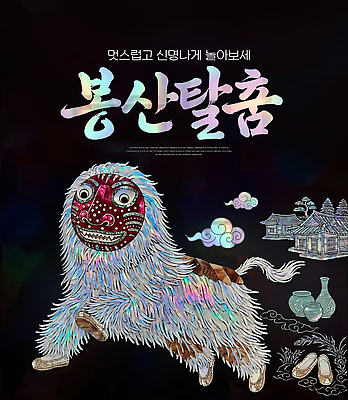 PSD 편집이미지 문화 예술 한국 공연 춤 전통무용 나전칠기 봉산탈춤 사자탈 사자탈춤 신명 이미지편집 전통 아시아 문화예술 이벤트 공예품 탈춤 전통공예 탈 파일형식