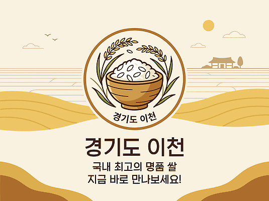 음식 농업 일러스트 농작물 농장 쌀 특산물 지역 이천 이천쌀 지역사회 국내일러스트 AI파일 산업 곡류 경기도 파일형식 벡터