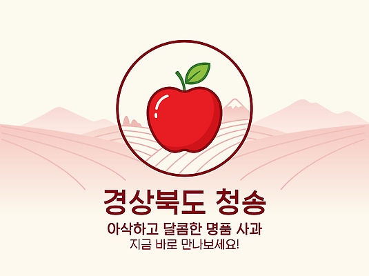 농업 과일 일러스트 농작물 농장 사과 경상북도 특산물 지역 청송 국내일러스트 AI파일 산업 경상도 파일형식 벡터 한국 아시아 나라