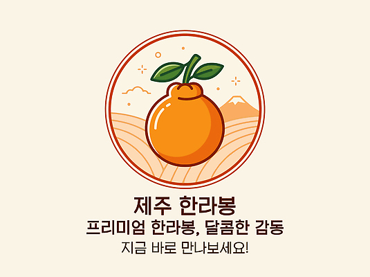 과일 일러스트 산 농작물 제주도 농사 상품 특산물 한라봉 프리미엄 국내일러스트 AI파일 농업 한국 파일형식 벡터