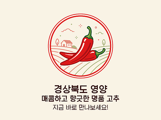 농업 일러스트 고추 농장 농사 수확 경상북도 국내일러스트 AI파일 영양군 산업 채소 경상도 파일형식 벡터