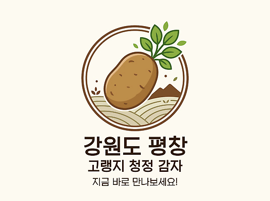 농업 채소 한국 강원도 파일형식 벡터 평창 감자 고랭지 청정 농작물 특산물 농사 지역사회 일러스트 국내일러스트 AI파일