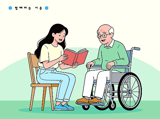 여자 노년 남자 일러스트 함께함 대화 독서 기쁨 방 도움 휠체어 이웃 소통 국내일러스트 AI파일 감정 컨셉 말하기 사람 성인 파일형식 벡터