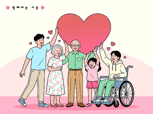 여자 할아버지 남자 행복 할머니 일러스트 가족 함께함 사랑 웃음 들기 기쁨 모임 하트 장애인 휠체어 국내일러스트 AI파일 모양 노년 감정 컨셉 관계 모션 표정 사람 장애 파일형식 벡터 성인