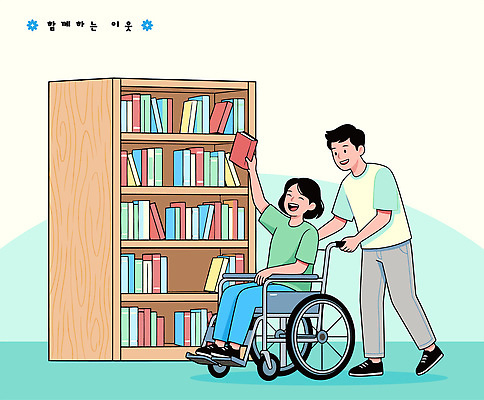 여자 남자 일러스트 함께함 웃음 사람 책 친구 도움 도서관 장애인 휠체어 이웃 공동체 국내일러스트 AI파일 교육 컨셉 관계 표정 장애 파일형식 벡터