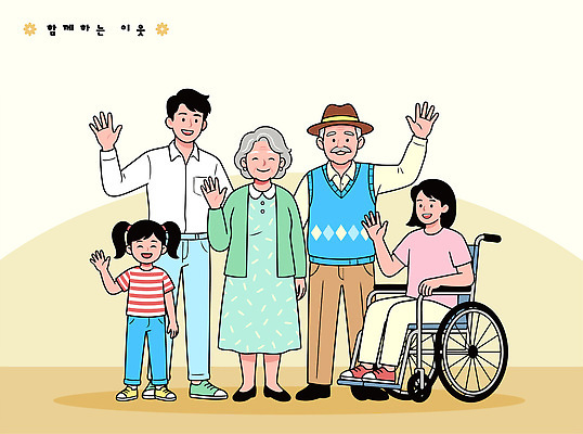 여자 노년 남자 행복 어린이 일러스트 가족 함께함 사랑 미소 일상 친구 부모 휠체어 이웃 손흔들기 조부모 국내일러스트 AI파일 감정 컨셉 관계 모션 표정 사람 성인 라이프 파일형식 벡터