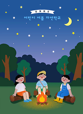 나무 별 어린이 일러스트 자연 하늘 웃음 소녀 소년 여름 친구 빛 캠핑 모임 모닥불 즐거움 소통 여름밤 국내일러스트 AI파일 자연요소 식물 계절 여자 남자 감정 컨셉 관계 불 레저 표정 사람 밤 야간 생태계 파일형식 벡터
