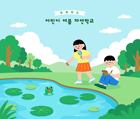나무 어린이 일러스트 자연 놀이 개구리 소녀 소년 잔디 물 여름 친구 다이어리 탐험 연못 물가 풀 즐거움 확대경 국내일러스트 AI파일 자연요소 식물 계절 여자 남자 감정 관계 양서류 사람 풍경 사무용품 생태계 파일형식 벡터 동물 문구용품 오브젝트