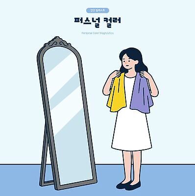 컨셉 모션 사람 뷰티 상담 파일형식 벡터 뷰티컨설팅 퍼스널컬러 여자 거울 옷 비교 스타일 패션 선택 화장 외모 관찰 이미지 일러스트 국내일러스트 AI파일