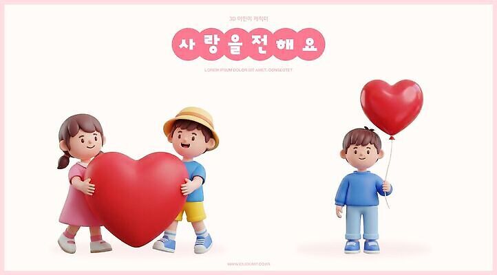 PSD 편집이미지 행복 어린이 놀이 사랑 소녀 소년 친구 기쁨 하트 풍선 소통 편집3D 모양 여자 남자 감정 컨셉 관계 사람 3D 파일형식 디지털합성