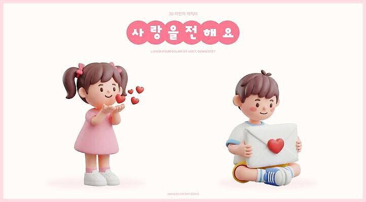 모양 여자 남자 감정 어린이 관계 사람 3D 파일형식 사랑 하트 편지 전달 친구 편집이미지 편집3D PSD 소녀 소년