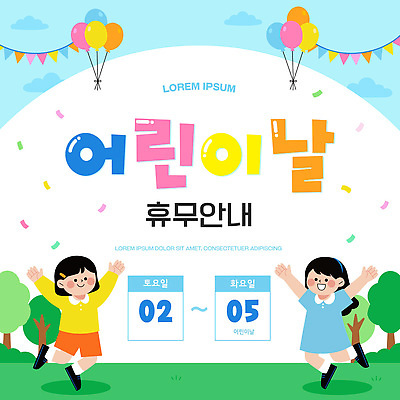 템플릿 포스터 안내 소녀 파티 정보 날짜 어린이날 5월 즐거움 풍선 연휴 이미지템플릿 AI파일 여자 기념일 감정 어린이 이벤트 공휴일 파일형식 벡터 사람