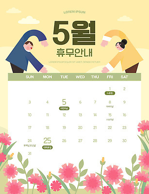 템플릿 꽃 안내 사람 봄 달력 날짜 휴무 계획 5월 요일 연휴 이미지템플릿 AI파일 식물 계절 컨셉 공휴일 파일형식 벡터