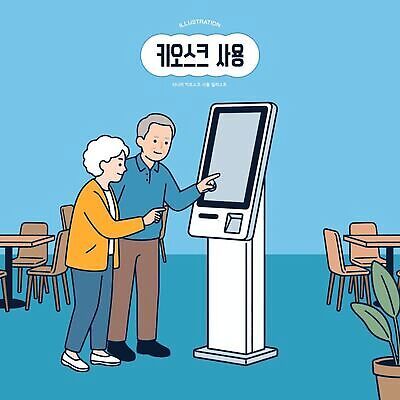 노년 음료 음식 의자 일러스트 탁자 기술 사람 일상 스크린 카페 선택 메뉴 편리함 소통 키오스크 상호작용 국내일러스트 AI파일 가구 컨셉 성인 라이프 상점 파일형식 벡터 생활용품 생활 오브젝트