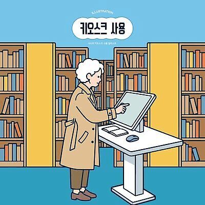교육 노년 일러스트 책장 기술 사람 책 전자제품 학습 컴퓨터 스크린 자료 터치 정보 도서관 시스템 키오스크 국내일러스트 AI파일 가구 성인 파일형식 벡터 생활용품 오브젝트