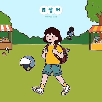 공원 어린이 가방 일러스트 놀이 거리 미소 웃음 소녀 친구 걷기 상점 정원 도구 시장 헬멧 오브젝트 N잡러 국내일러스트 AI파일 잡화 공공시설 여자 비즈니스 관계 모션 표정 사람 보호장비 파일형식 벡터