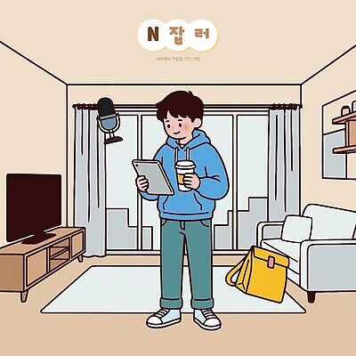 남자 여유 음료 거실 일러스트 주택 아이디어 기술 청년 전자제품 태블릿 텔레비전 마이크 일과 소통 N잡러 국내일러스트 AI파일 감정 음향기기 컨셉 비즈니스 사람 성인 건물 스마트기기 파일형식 벡터 건축물 건축