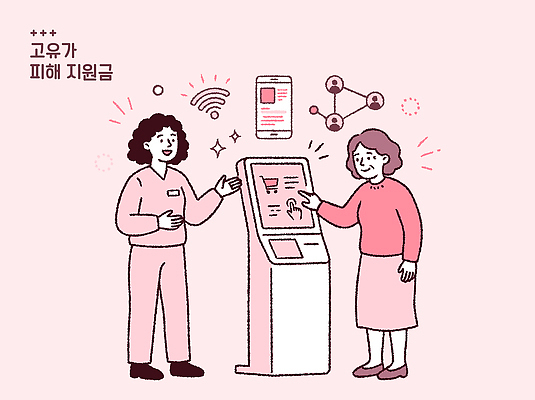 컬러 컨셉 말하기 사람 상승 정책 지원 파일형식 벡터 피해 지원금 키오스크 정보 안내 도움 서비스 사용자 대화 스크린 편리함 정부 국내일러스트 AI파일 일러스트 분홍색 정부정책 여자 고유가