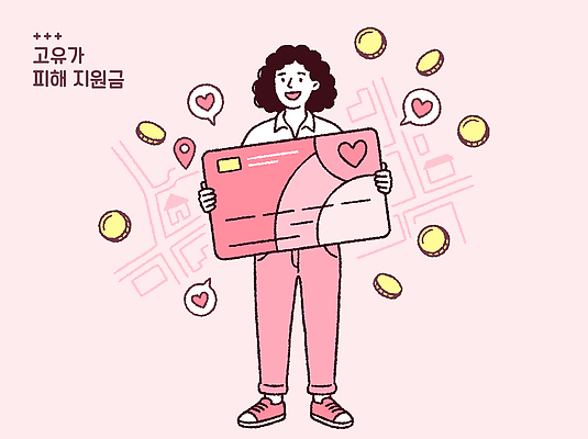 모양 컬러 컨셉 돈 표정 사람 금융 경제 상승 정책 지원 파일형식 벡터 신용카드 피해 지원금 동전 웃음 분홍색 하트 도움 세금 대출 국내일러스트 AI파일 일러스트 정부정책 여자 고유가