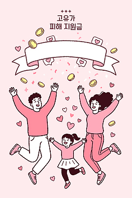 모양 감정 컬러 돈 가족 관계 표정 사람 상승 정책 지원 파일형식 벡터 여자 남자 피해 지원금 부모 어린이 기쁨 하트 동전 행복 웃음 응원 경제 공동체 국내일러스트 AI파일 일러스트 분홍색 정부정책 고유가