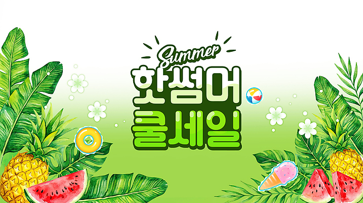 PSD 식물 편집이미지 과일 아이스크림 열대 수박 이벤트 여름 세일 파인애플 이미지편집 계절 디저트 열대과일 파일형식