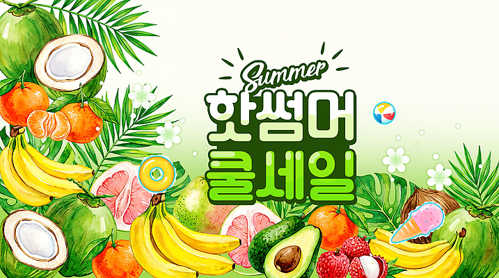 PSD 편집이미지 열매 과일 귤 바나나 이벤트 여름 세일 다양 자몽 코코넛 이미지편집 식물 계절 다수 파일형식