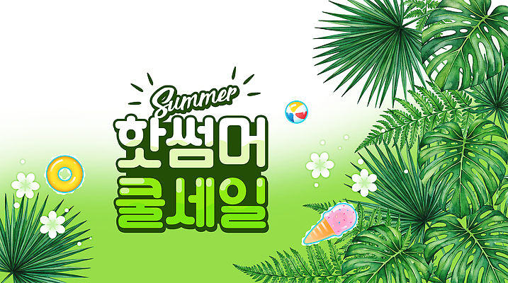 PSD 편집이미지 디저트 이벤트 여름 쇼핑 세일 아이템 이미지편집 계절 음식 파일형식