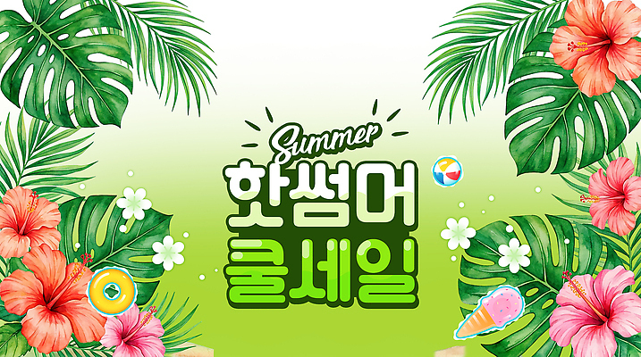 PSD 나무 식물 편집이미지 꽃 공 아이스크림 이벤트 여름 세일 수영 이미지편집 계절 디저트 수상스포츠 파일형식